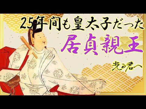 一条天皇より4歳年上の皇太子で、いとこだった居貞親王 #光る君へ