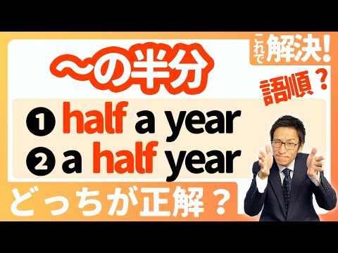 【halfの使い方】スッキリ整理！これでもう間違えない！