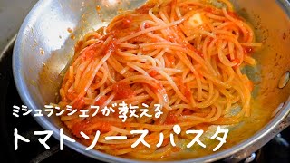 シェフが教える市販のトマト缶で作るワンランク上の「トマトソースパスタ」【#シズる vol.49】