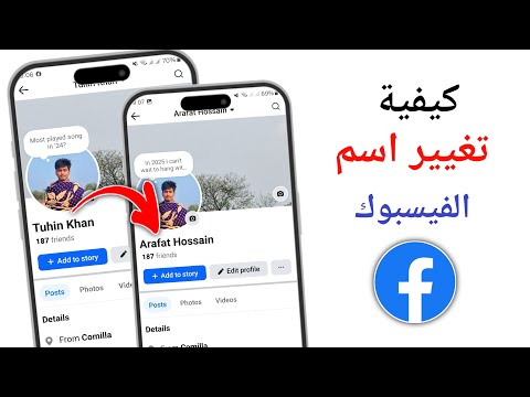 كيفية تغيير اسم الفيس بوك 2025 || تغيير اسم الفيس بوك الخاص بك