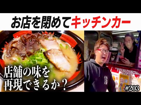 【名店復活】キッチンカーで熊本を巡る人気ラーメン店【元祖熊本ラーメン　こだいこ】