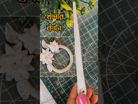 খোঁপার কাটা |Hair clip making with clay #hairclip