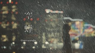 Omoinotake ｜ 空蝉  [Official Music Video]