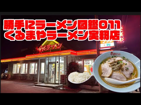 勝手にラーメン図鑑011　くるまやラーメン実籾店