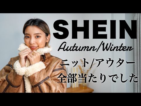 【SHEIN購入品】ニットもアウターも大当たり♡秋冬ものかわえええぇ🤤