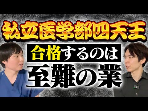 私立医学部四天王の前に立ち塞がる超えられない5個の壁