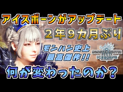 アイスボーンがまさかのアップデート！！ 2年9カ月ぶりのアプデに大歓喜！？ 【MHWI(モンスターハンターワールド：アイスボーン)】