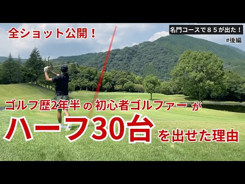 【あわやパープレー】初心者ゴルファーがハーフ３０台を出せた理由｜全ショットを公開＆考察