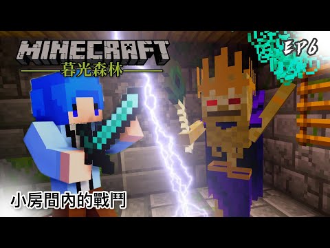 暮光森林 #6 小房間內的戰鬥｜Minecraft