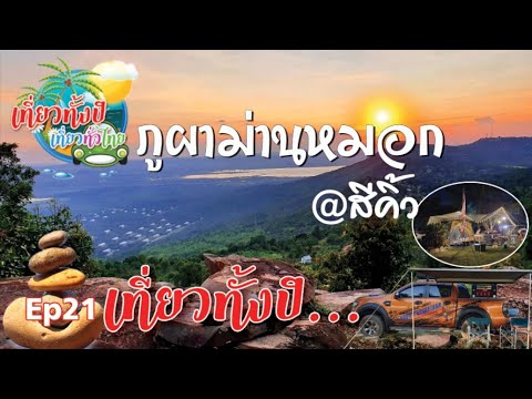 Ep21 Tent #Camping #Tent #Phu Pha Man Mok #Khao  Thiang