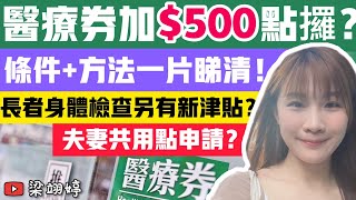 醫療券加$500點攞？條件+方法一片睇清！長者身體檢查另有新津貼？夫妻共用醫療券點申請？｜梁翊婷 Edith