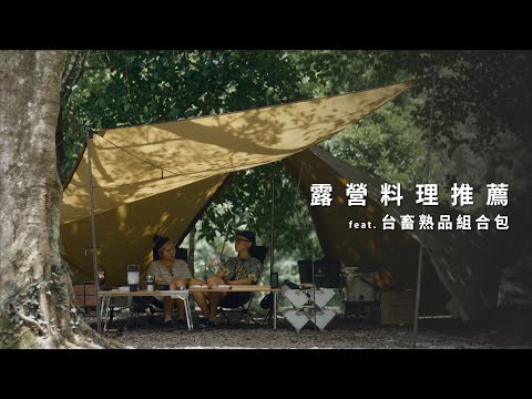 【露營料理】簡單方便  開封即食，新手也能做出大廚料理   feat.台畜熟品組合包  ｜新手露營｜露營美食｜   JUMP NBJ & Sherry Ep.140