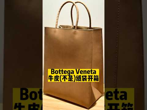 【沈浸式開箱】終於！買到了夢中情包！Bottega Veneta牛皮紙袋開箱🛒 | 濾客_Luc #shorts #潮流