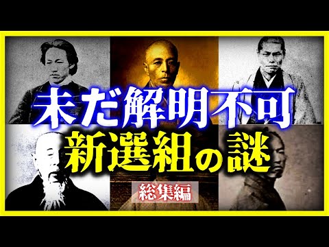 【総集編】未だ解明されない・・・『新撰組の謎』【睡眠用】【作業用】【ゆっくり解説】