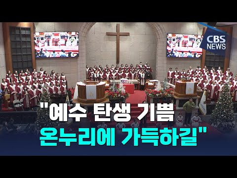 [CBS 뉴스] 정동제일교회·영락교회 등 전국 교회서 '성탄 축하 예배'