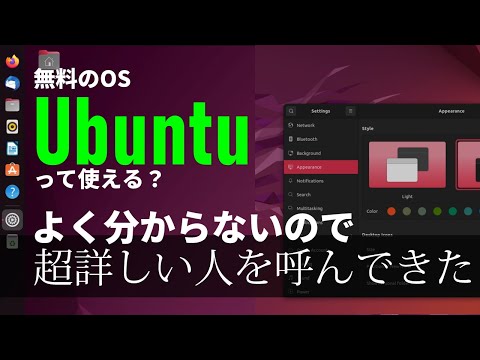 無料のOS「Ubuntu」、使えるの？便利なの？オフィスアプリやゲームは動くの？超詳しい人を呼んで聞きます！