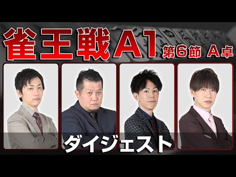 【麻雀 忙しい人のためのダイジェスト】第23期雀王戦A1リーグ 第6節A卓