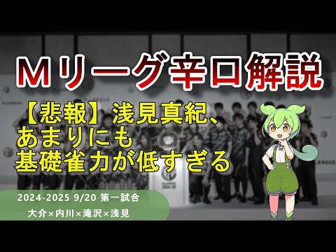 【Ｍリーグ辛口解説】PART7 ～浅見さん、そんなの今時初心者でも切りませんよ～