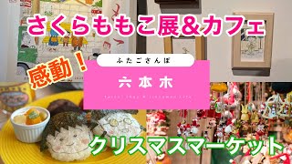 【六本木】さくらももこ先生は永遠！さくらももこ展＆カフェ／ドイツを再現した大人のクリスマスマーケット