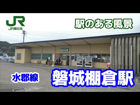 磐城棚倉駅（いわきたなくら）水郡線 ～駅のある風景～