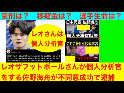 レオザフットボールさんが個人分析官をする佐野海舟、不同意成功容疑で逮捕