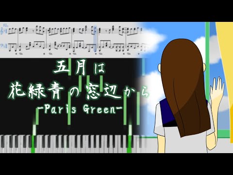 Yorushika - Paris Green(ヨルシカ - 五月は花緑青の窓辺から)[Piano Arrangement]