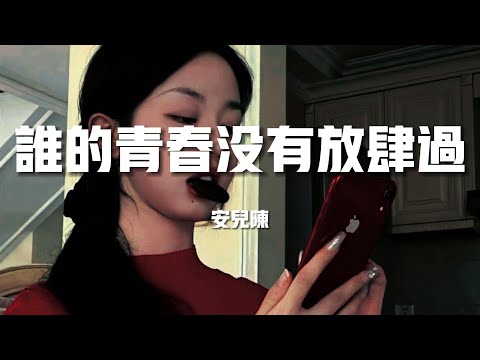 【榜單推薦】安兒陳《誰的青春沒有放肆過》-那種純粹的方式太多等不到解釋也許我們都相似誰的青春沒有過放肆（歌詞/lyrics）