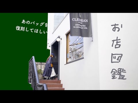 【お店図鑑  クレドラン】ずっと気になっていたバッグを復刻！絶妙カラーの新作たちも