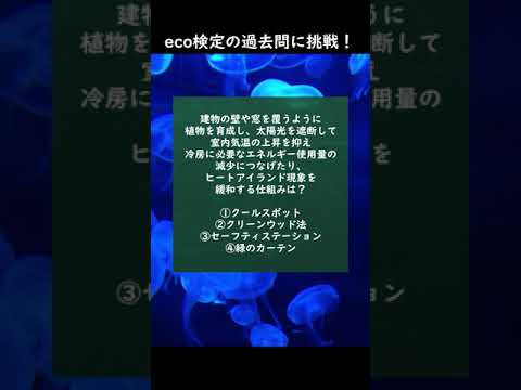 eco検定の過去問に挑戦！⑦ #shorts