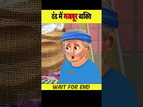 ठण्ड में मजबूर आदमी #moralstories #ytshort