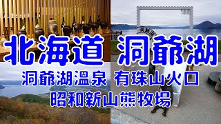 [日本散策][EP.64] 在北海道洞爺湖散步和泡溫泉的一天 | ゆとりろ洞爺湖