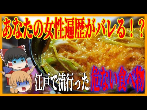 【江戸時代　食文化】あなたの女性遍歴がばれる？あぶたまのご紹介【ゆっくり歴史解説】