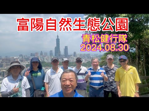 台北市富陽自然生態公園.福州山公園 健行