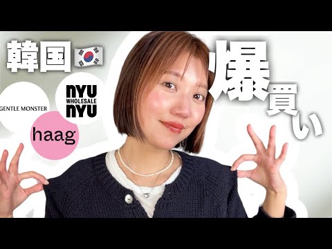 【総額20万超え⁉️】爆買い韓国🇰🇷購入品紹介！haag、ジェントルモンスター、nyunyu、ビーカーなど人気の店でお買い物😍