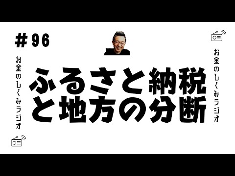 #96　ふるさと納税と地方の分断