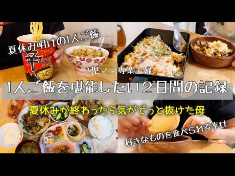 夏休みが終わって好きに食べてしまう母 / ４歳と１歳とのくらし