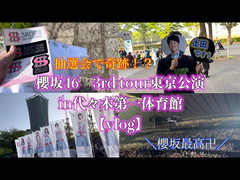 【櫻坂46_3rd tour2023】抽選会で奇跡が起きました。in代々木第一体育館【vlog】