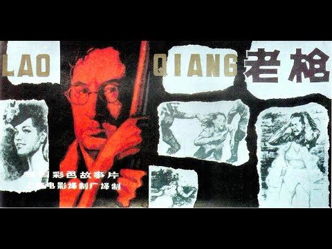 【4K修复放映版】1975《老枪》上译 配音：毕克 丁建华 尚华 乔榛 赵慎之 杨文元 童自荣 刘广宁 翁振新 于鼎 伍经纬（国语中字）