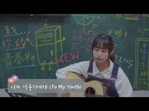 琳誼01 cover［BOL4(볼빨간사춘기) _  To My Youth (나의 사춘기에게)］ (致我的青春期)