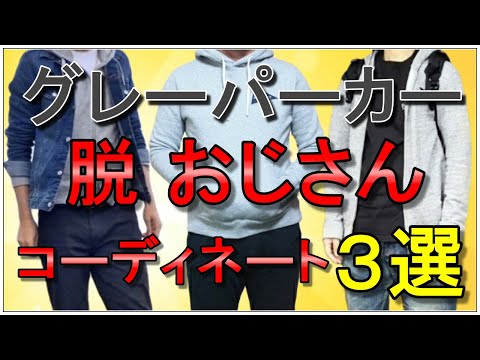 vol.57【脱おじさん】おじさんに見えないカジュアルコーデ3選教えます！