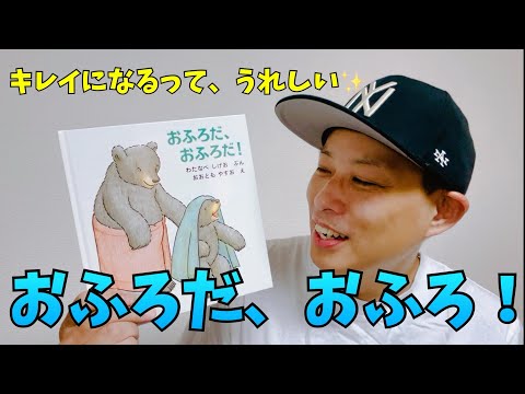 おふろだおふろ！／よしあせんせい(よみきかせ：入浴NewYork)