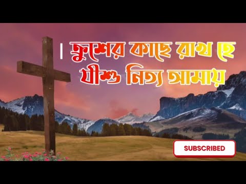 ক্রশেরে কাছে রাখ হে যীশু | Chrusher Kase Rakho