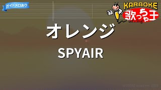 【カラオケ】オレンジ / SPYAIR - 劇場版ハイキュー!! ゴミ捨て場の決戦