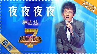 林志炫《夜夜夜夜》 - 单曲纯享《我是歌手》I AM A SINGER【歌手官方音乐频道】