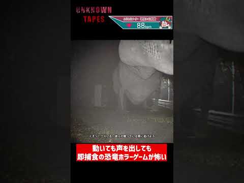 ティラノサウルス襲来！動いても声を出しても即捕食のホラーゲームが怖すぎるww【Unknown Tapes】#Shorts