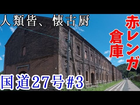 【VOICEROID車載】#3:明治の遺産、赤レンガ倉庫【国道27号】