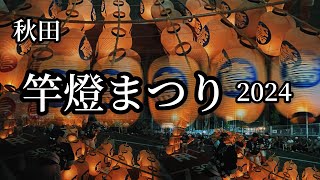 『秋田』竿燈まつり2024