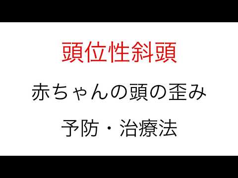 赤ちゃんの頭のかたち気になりませんか？予防方法、治療方法を解説。