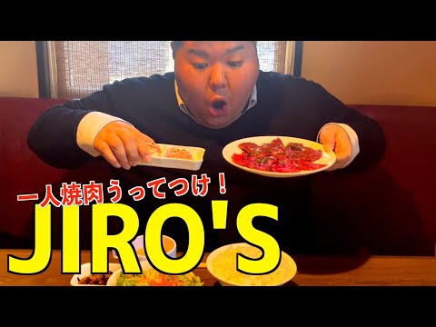 【群馬・伊勢崎】一人焼肉でも安心！焼肉ダイニング JIRO'Sで焼肉ランチ行ってきた