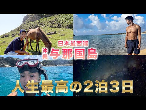 【与那国島】絶海の孤島。日本の一番西で2泊3日ひとり旅が最高すぎた。【グルメ / シュノーケリング / 居酒屋 / 星空 / 海】